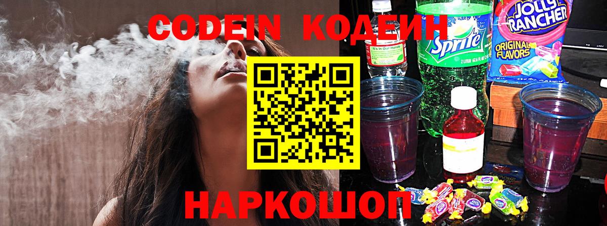 Кодеин Purple Drank Еманжелинск
